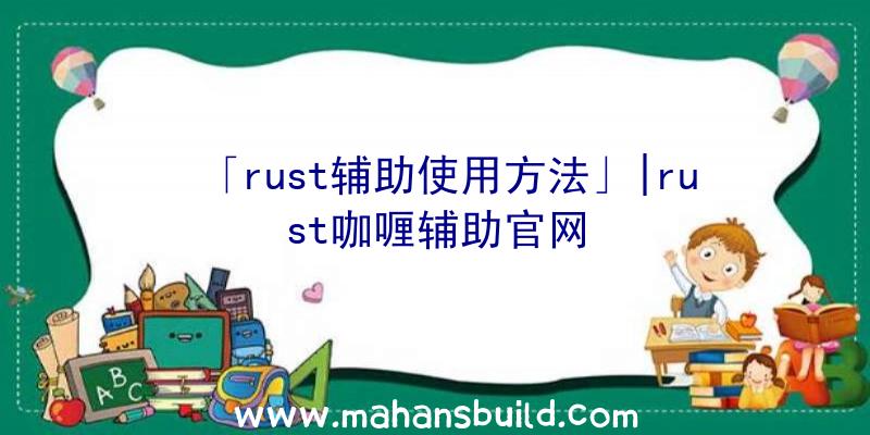 「rust辅助使用方法」|rust咖喱辅助官网